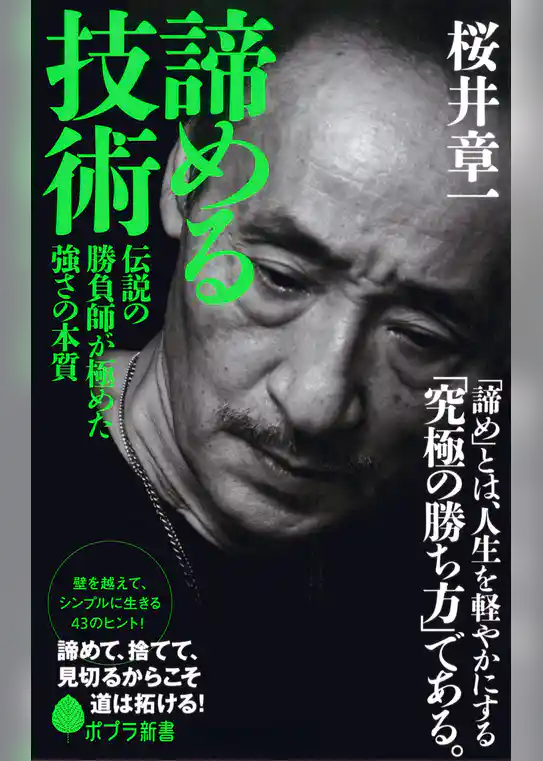 諦める技術