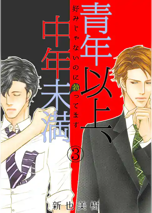 青年以上、中年未満～好みじゃないのに勃ってます～