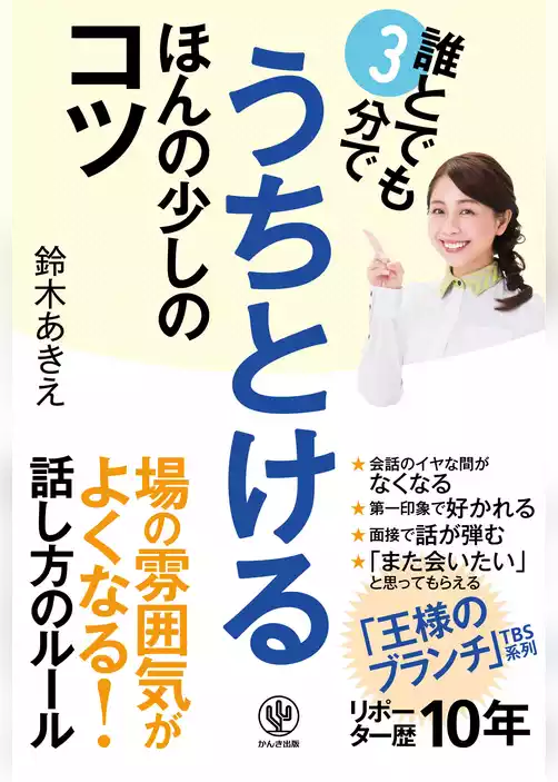 誰とでも3分でうちとける ほんの少しのコツ