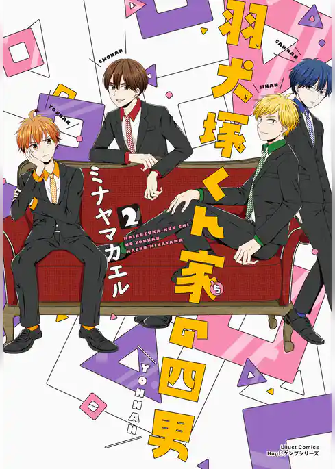 羽犬塚くん家の四男