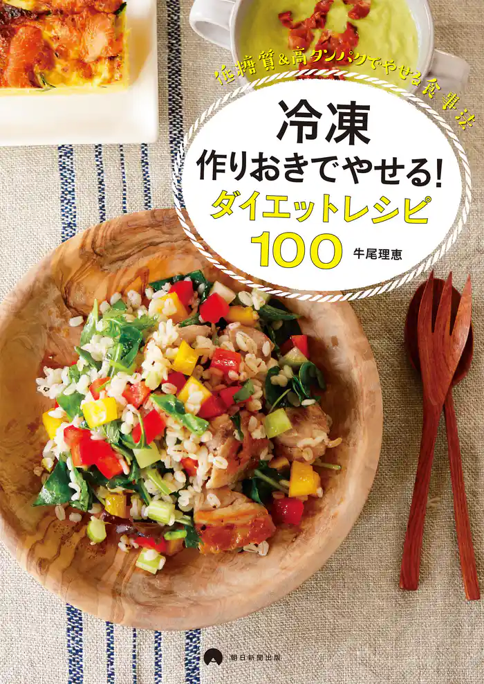 冷凍作りおきでやせる! ダイエットレシピ100