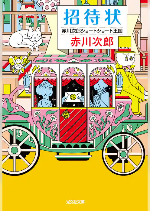 招待状～赤川次郎ショートショート王国～