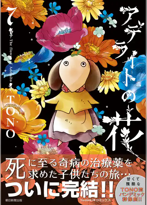 アデライトの花