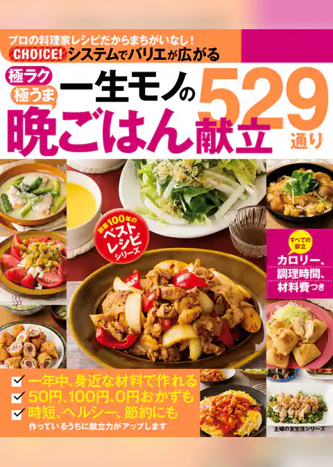 一生モノの晩ごはん献立５２９通り