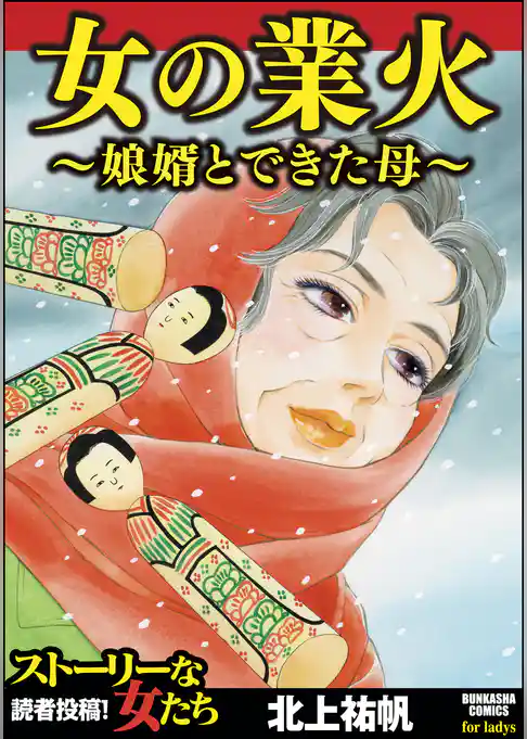女の業火～娘婿とできた母～