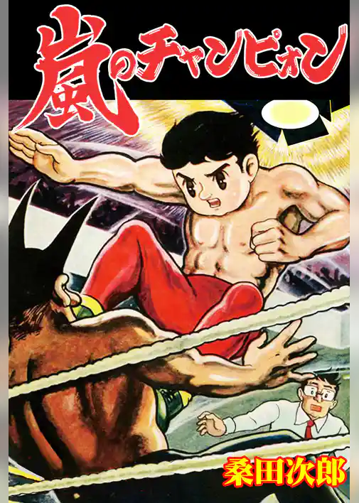 嵐のチャンピオン