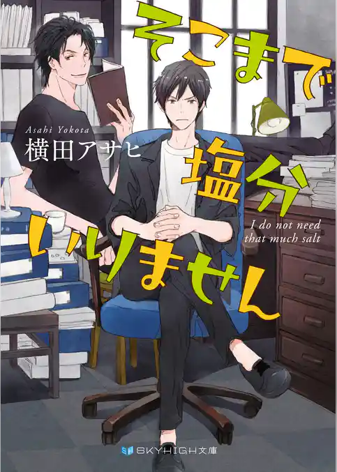 そこまで塩分いりません