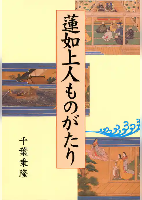 蓮如上人ものがたり