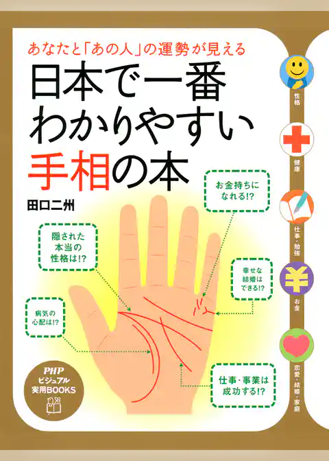 あなたと「あの人」の運勢が見える 日本で一番わかりやすい手相の本