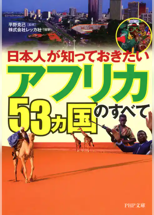 日本人が知っておきたい 「アフリカ53ヵ国」のすべて