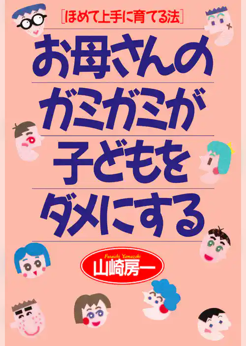 ほめて上手に育てる法 お母さんのガミガミが子どもをダメにする