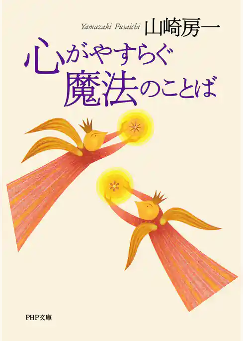 心がやすらぐ魔法のことば