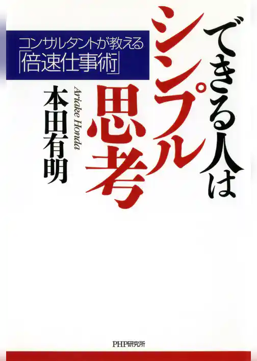 できる人はシンプル思考
