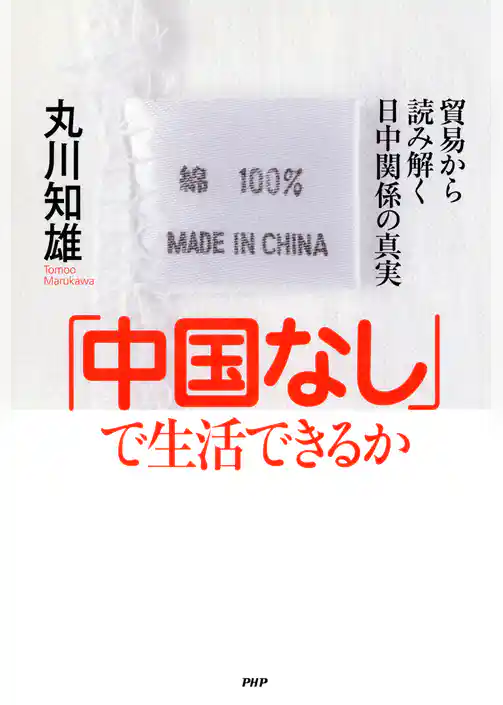 「中国なし」で生活できるか