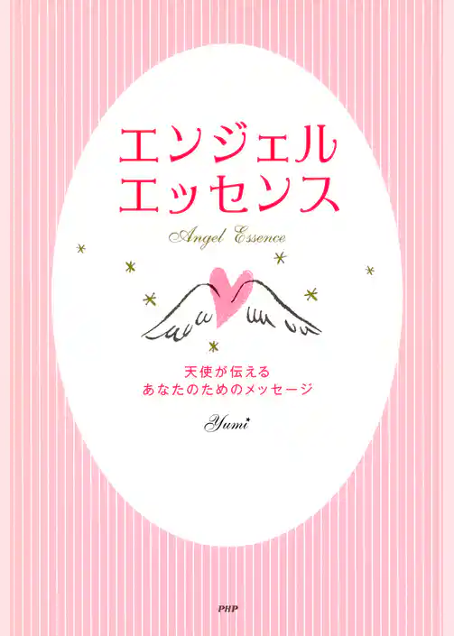 エンジェル・エッセンス