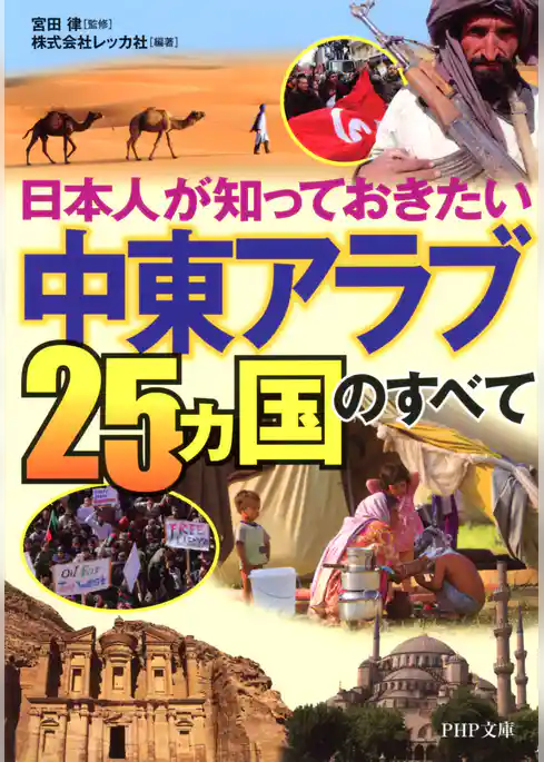 日本人が知っておきたい 「中東アラブ25ヵ国」のすべて