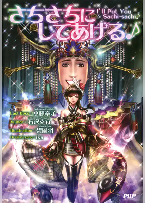 さちさちにしてあげる