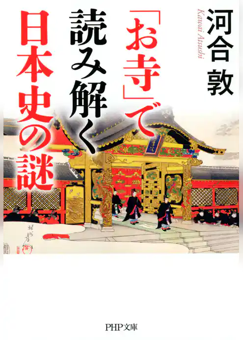「お寺」で読み解く日本史の謎