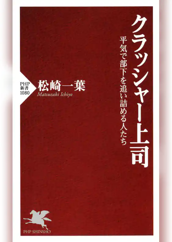 クラッシャー上司