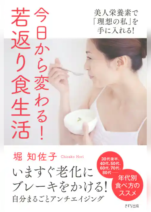 今日から変わる！　若返り食生活（きずな出版）