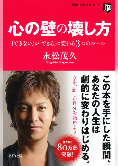 Kizuna Pocket Edition 心の壁の壊し方（きずな出版）