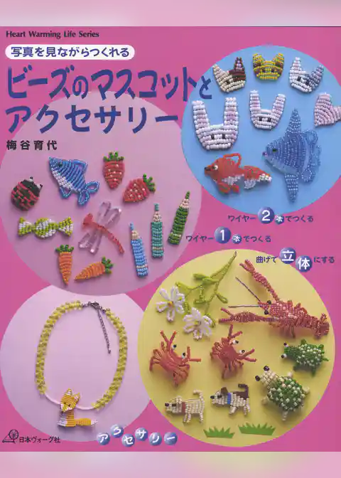 写真を見ながらつくれる　ビーズのマスコットとアクセサリー
