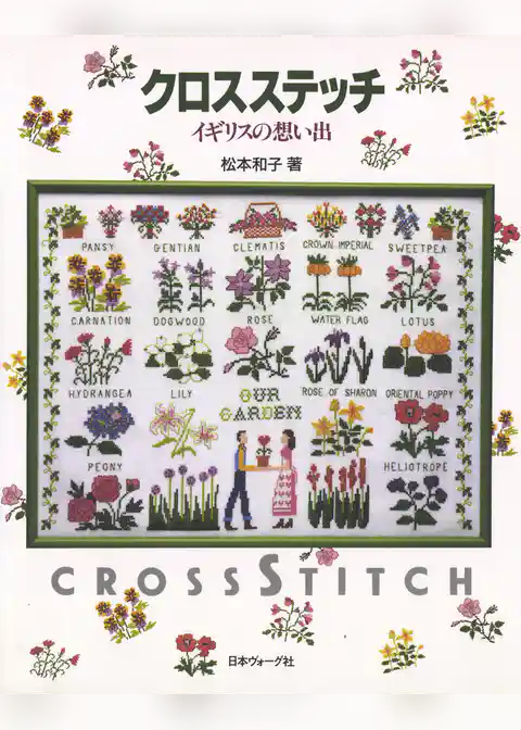 クロスステッチ　イギリスの想い出