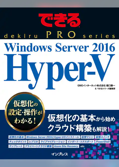 できるPRO Windows Server 2016 Hyper-V