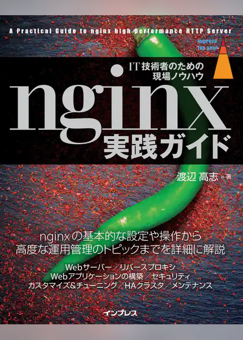 nginx実践ガイド
