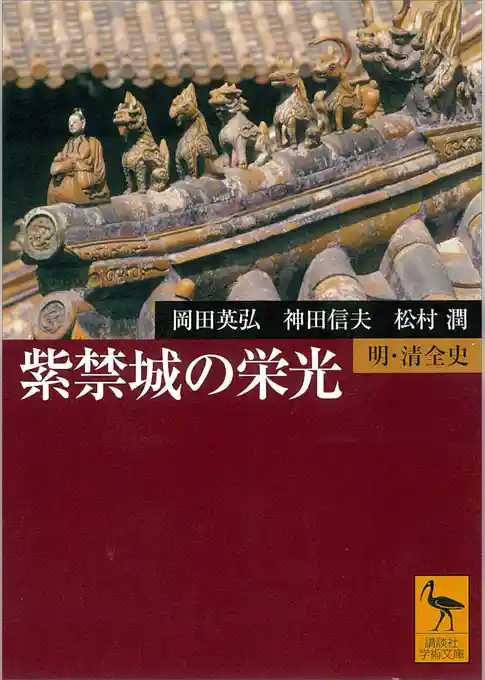 紫禁城の栄光　明・清全史