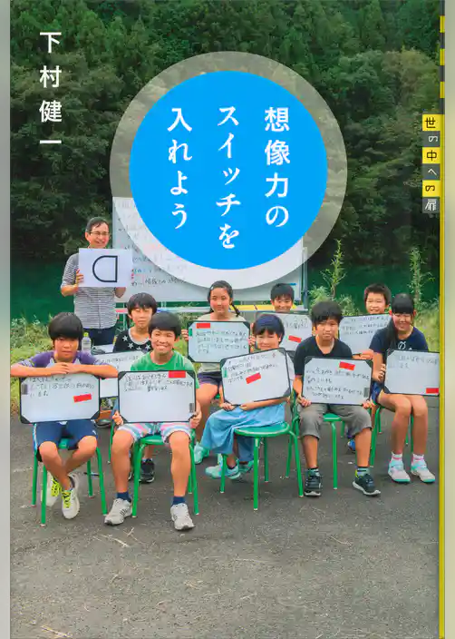 想像力のスイッチを入れよう