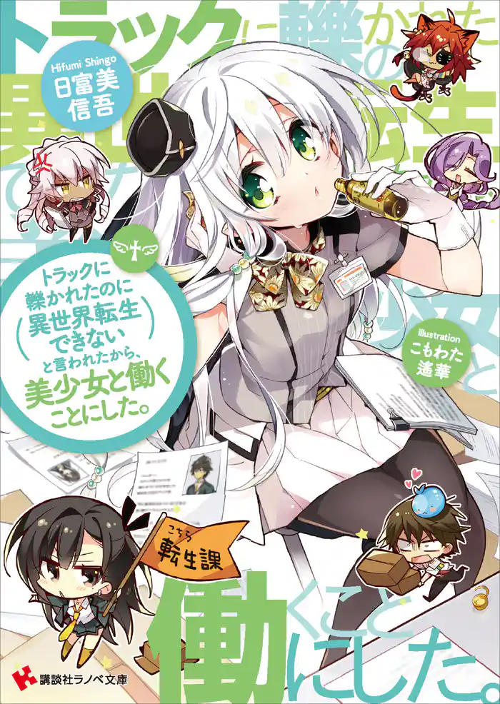 トラックに轢かれたのに異世界転生できないと言われたから、美少女と働くことにした。