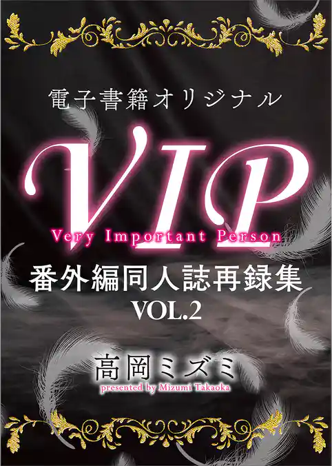 ＶＩＰ　番外編　同人誌再録集　【電子オリジナル】