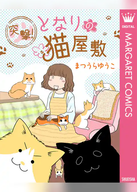 突撃！となりの猫屋敷