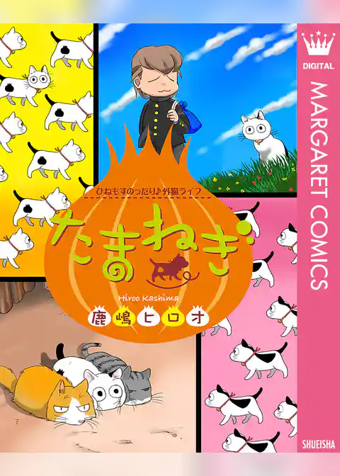 たまねぎ