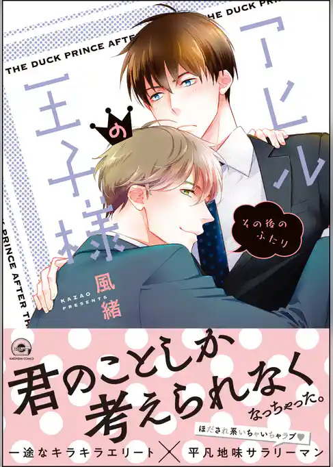 アヒルの王子様【電子限定かきおろし漫画付】