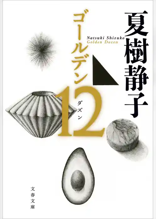 ゴールデン１２