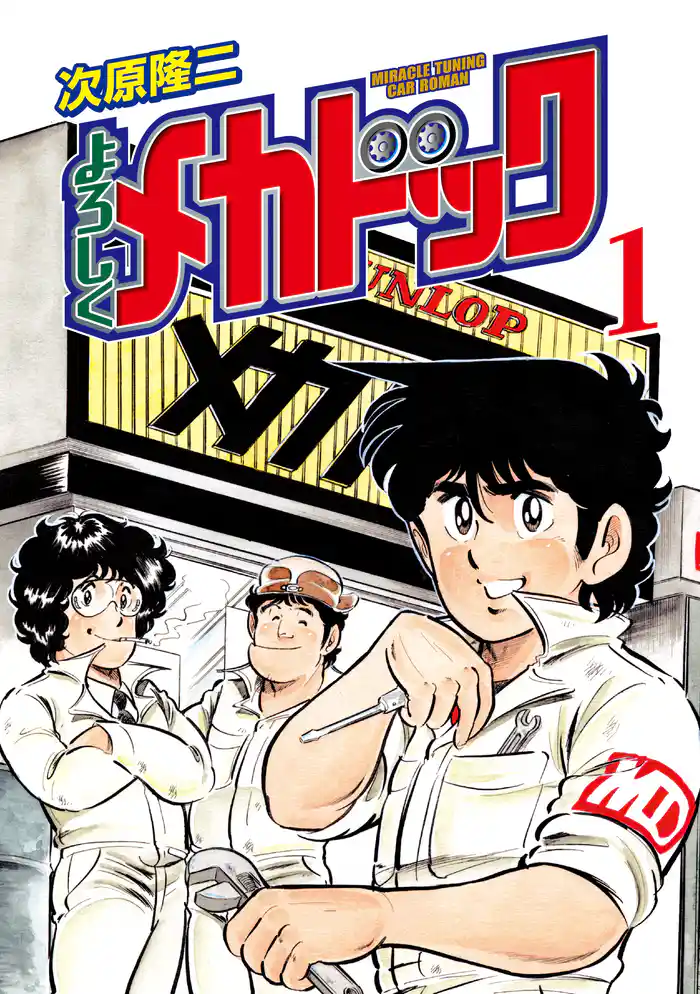 メカニカル・ドクター登場の巻(1)