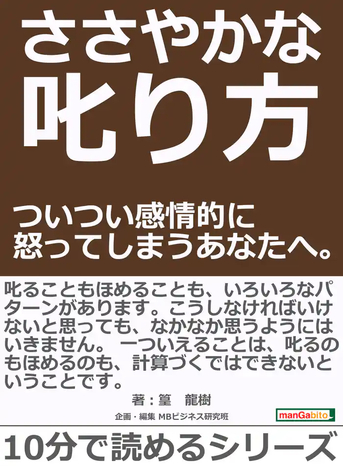 ささやかな叱り方 ついつい感情的に怒ってしまうあなたへ。10分で読めるシリーズ