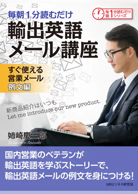 毎朝１分読むだけ輸出英語メール講座　すぐ使える営業メール　例文編。