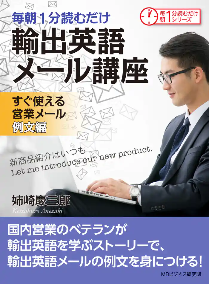 毎朝1分読むだけ輸出英語メール講座 すぐ使える営業メール 例文編。毎朝1分読むだけシリーズ