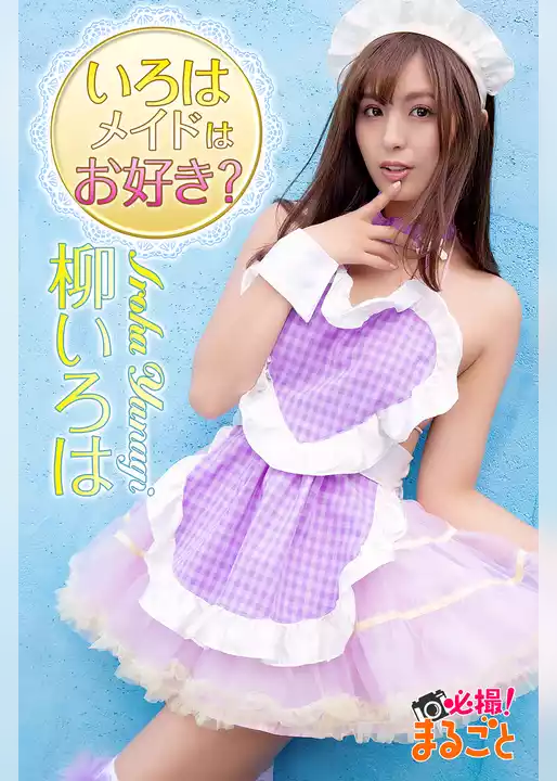 いろはメイドはお好き？　柳いろは