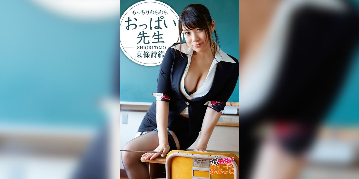 もっちりむちむちおっぱい先生　東條詩織(写真集) - 電子書籍 | U-NEXT 初回