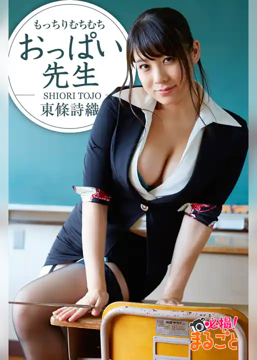 もっちりむちむちおっぱい先生　東條詩織