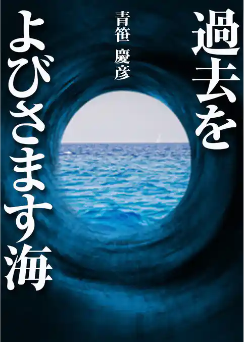 過去をよびさます海