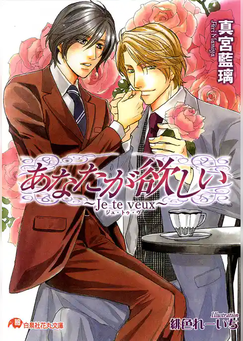 あなたが欲しい～Jeteveux～【イラスト入り】