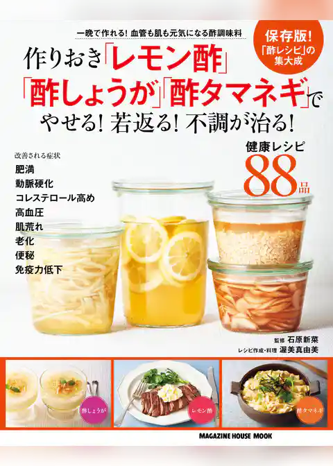 作りおき「レモン酢」「酢しょうが」「酢タマネギ」でやせる！若返る！不調が治る！