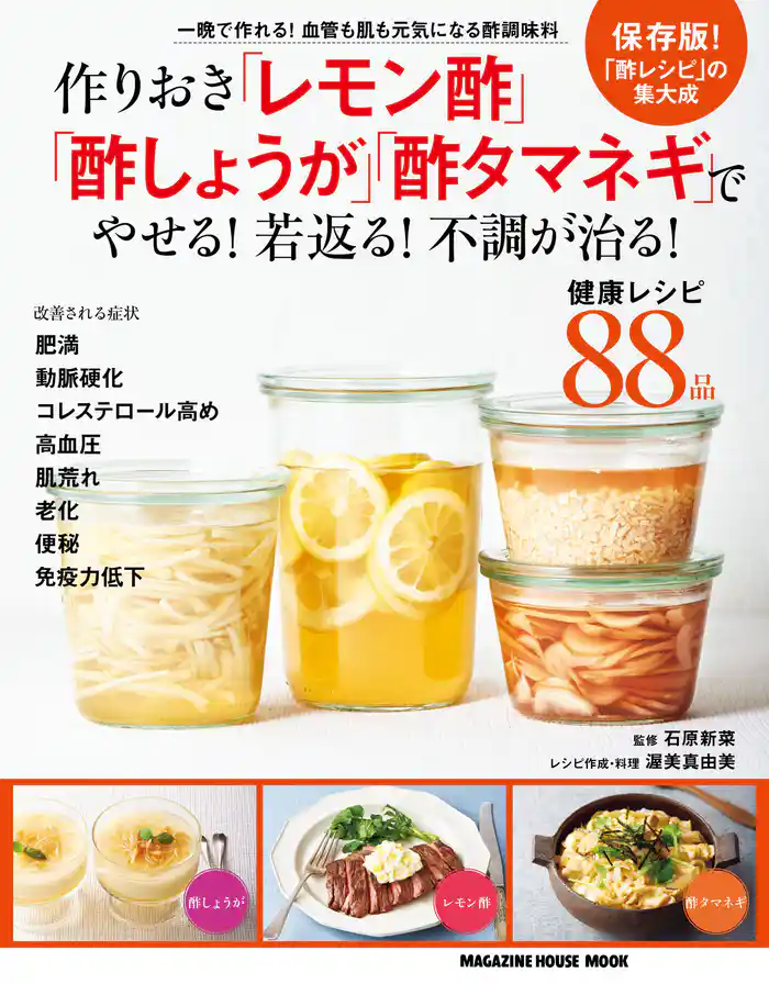 作りおき「レモン酢」「酢しょうが」「酢タマネギ」でやせる!若返る!不調が治る!