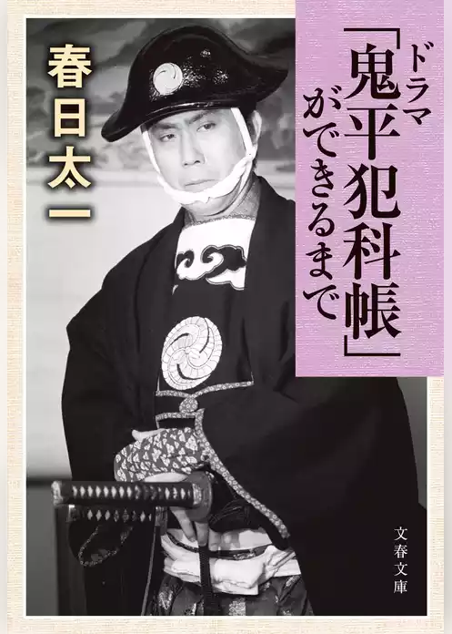 「ドラマ鬼平犯科帳」ができるまで