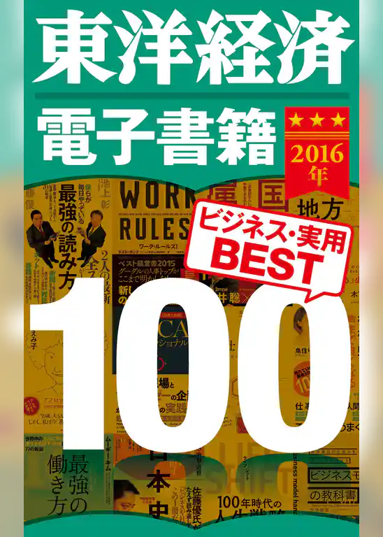 東洋経済電子書籍　2016年ビジネス・実用ＢＥＳＴ１００